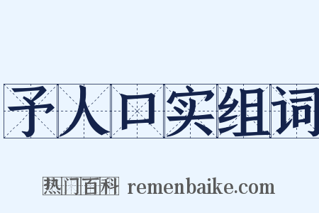 予人口实组词是什么意思的图片